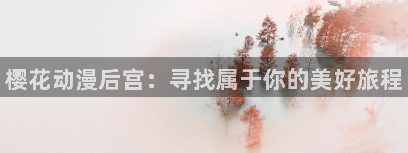 omofun最新版本：樱花动漫后宫：寻找属于你的美好旅程