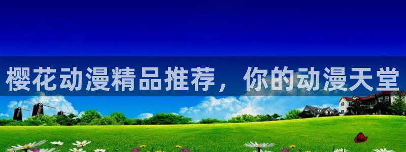 omofun有ios版吗：樱花动漫精品推荐，你的动漫天堂