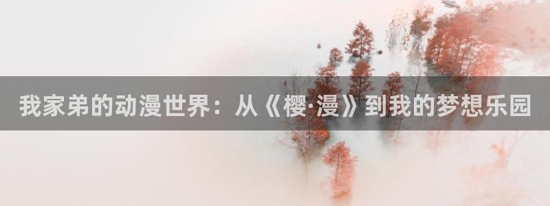 omofun 下载：我家弟的动漫世界：从《樱·漫》到我的梦想乐园