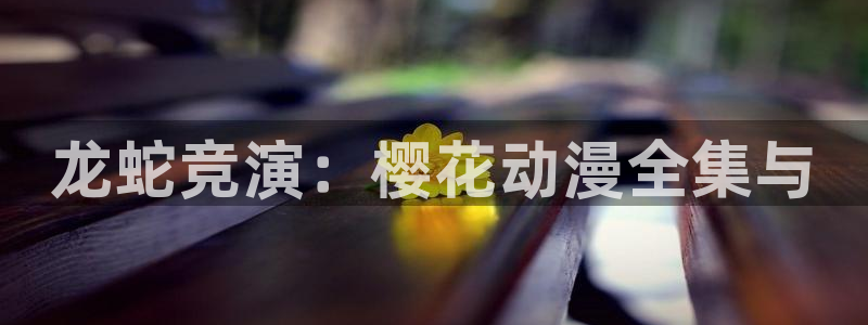 omofun下载方法：龙蛇竞演：樱花动漫全集与