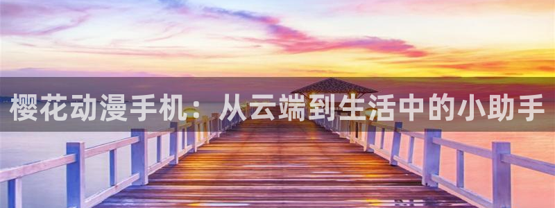 omofun动漫下载ios版：樱花动漫手机：从云端到生活中的小助手