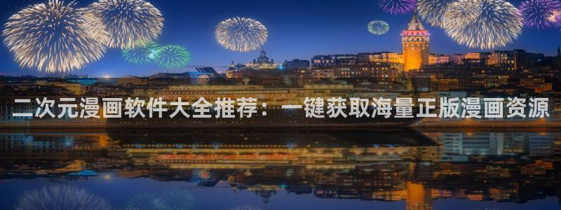 o站香蕉漫画：二次元漫画软件大全推荐：一键获取海量正版漫画资源