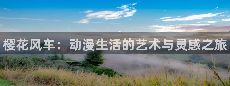 omofun下载app：樱花风车：动漫生活的艺术与灵感之旅