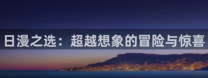 动漫omofun下载：日漫之选：超越想象的冒险与惊喜