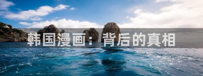 omofun老版本下载：韩国漫画：背后的真相