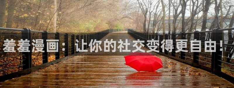 香蕉漫画免费下载：羞羞漫画：让你的社交变得更自由！