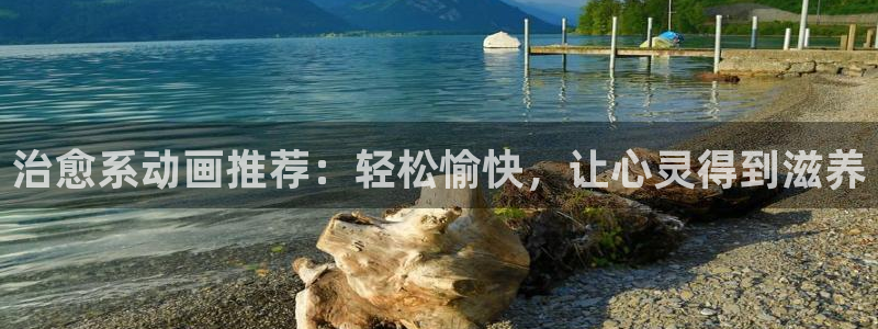 omofun动漫网,omofun弹幕网：治愈系动画推荐：轻松愉快，让心灵得到滋养