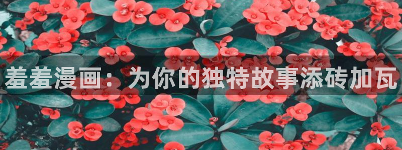 omofun动漫网页版：羞羞漫画：为你的独特故事添砖加瓦