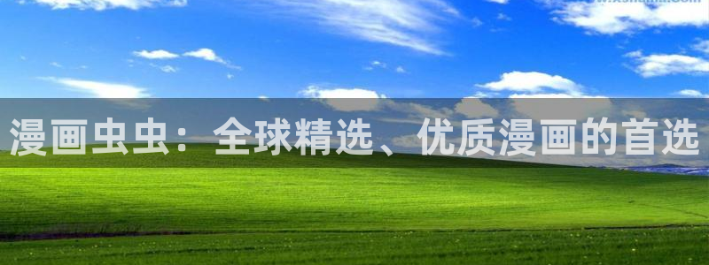 omofun官方下载入口：漫画虫虫：全球精选、优质漫画的首选