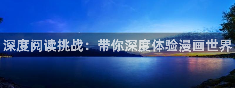 omofun网页版进入：深度阅读挑战：带你深度体验漫画世界