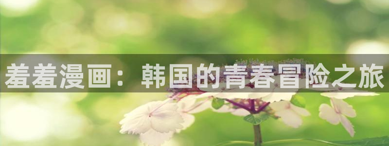 www.omofun.：羞羞漫画：韩国的青春冒险之旅
