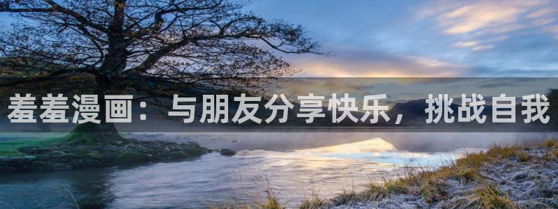 omofun苹果自签：羞羞漫画：与朋友分享快乐，挑战自我