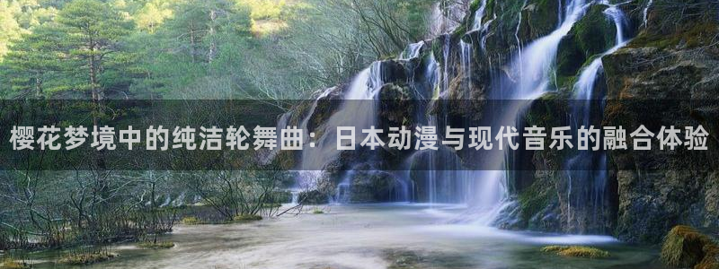 omofun官方正版：樱花梦境中的纯洁轮舞曲：日本动漫与现代音乐的融合体验