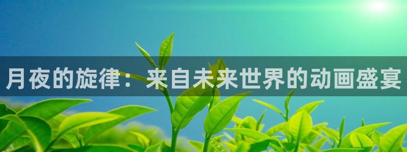 omofun动漫app下载最新版：月夜的旋律：来自未来世界的动画盛宴