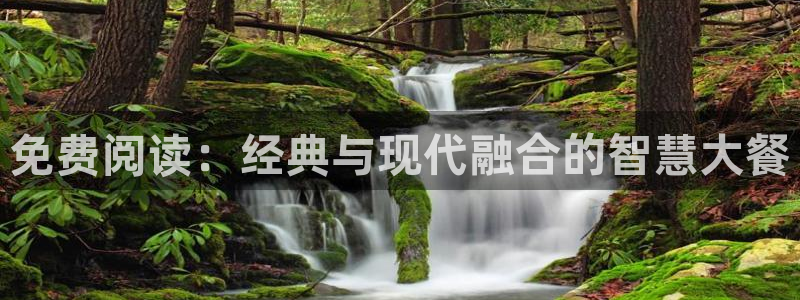omofun动漫下载苹果：免费阅读：经典与现代融合的智慧大餐